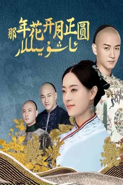 ئاشۇ يىللار