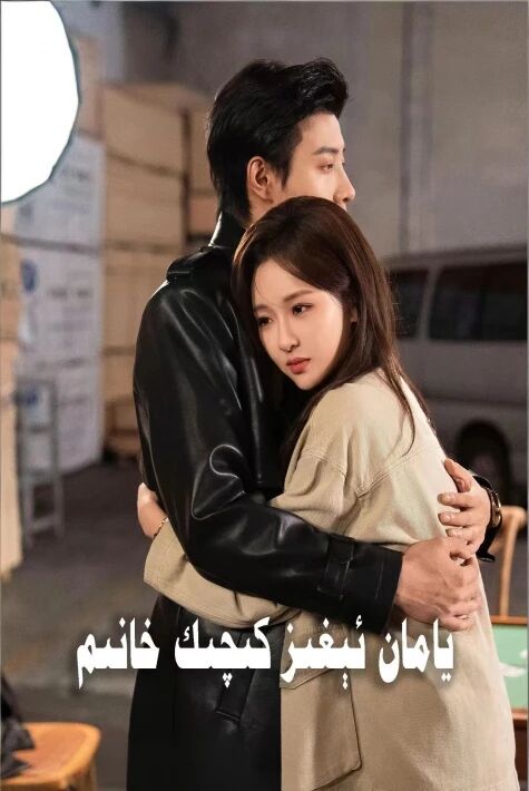  يامان ئېغىز كىچىك خانىم