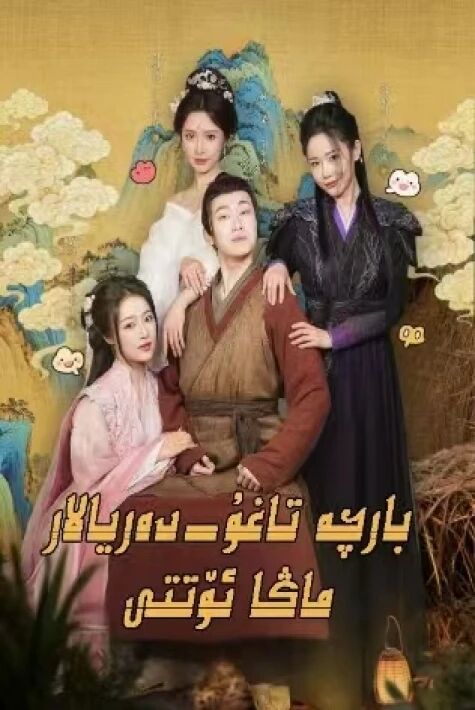 بارچە تاغۇ دەريالار ماڭا ئۆتتى