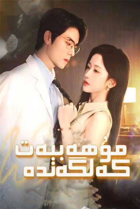 مۇھەببەت كەلگەندە