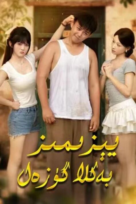 يېزىمىز بەكلا گۈزەل