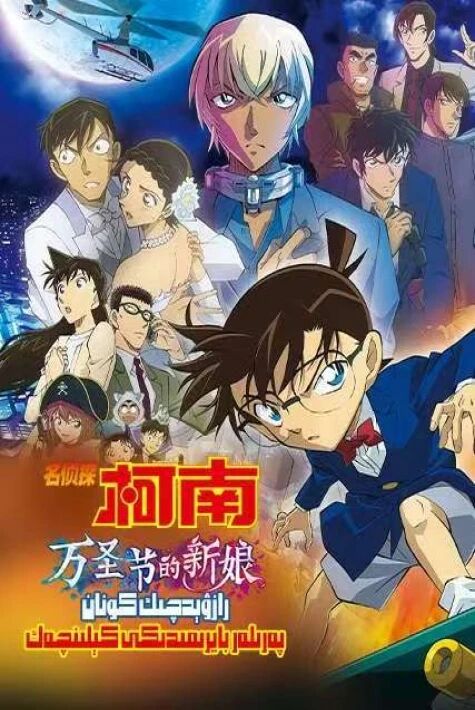 رازۋېدچىك كونان: پەرىلەر بايرىمىدىكى كېلىنچەك