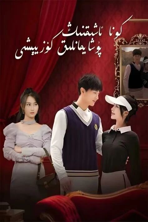 كونا ئاشىقنىڭ پۇشايمانلىق كۆز يېشى