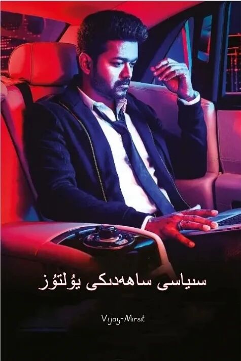 سىياسى ساھەدىكى يۇلتۇز