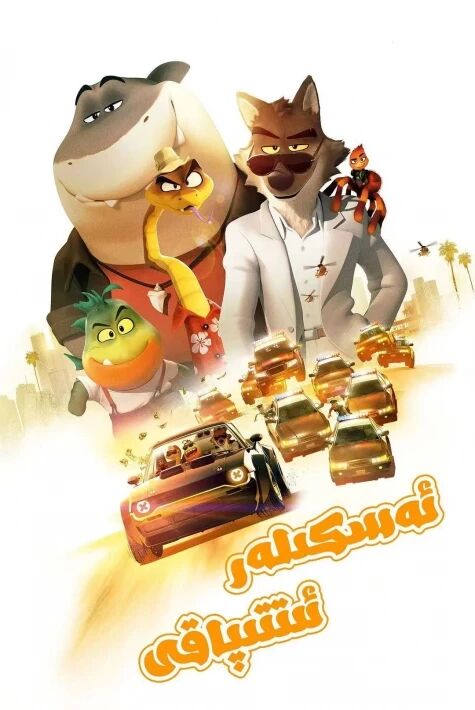 ئەسكىلەر ئىتىپاقى