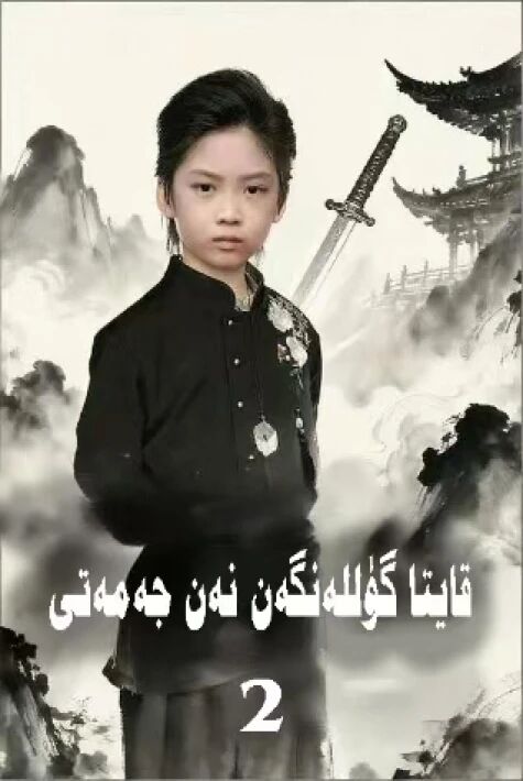 قايتا گۈللەنگەن نەن جەمەتى 2