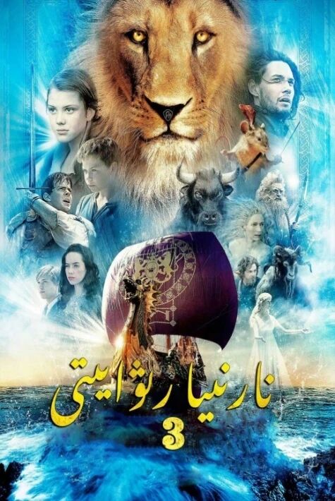 نارنىيا ھەققىدا رىۋايەت