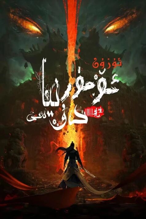 ئۇزۇن ئۆمۈر دۇنياسى