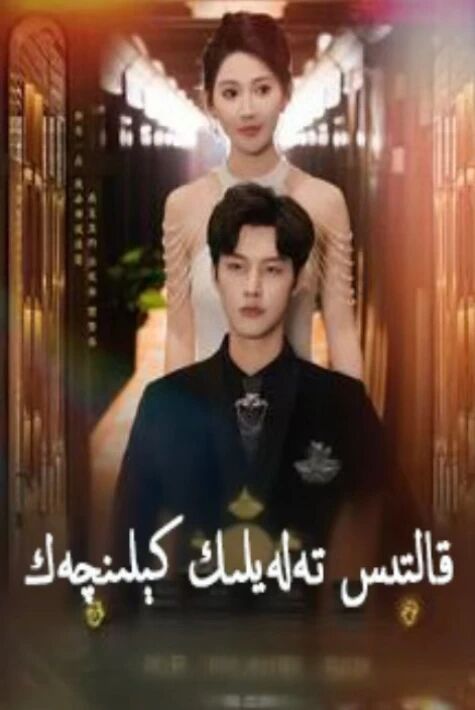 قالتىس تەلەيلىك كېلىن