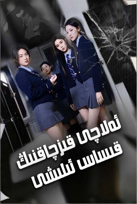 ئەلاچى قىزنىڭ قىساس ئېلىشى