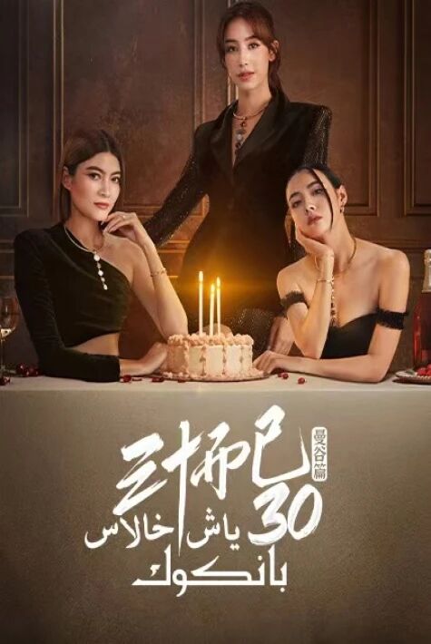  ئوتتۇز ياش خالاس·بانكوك