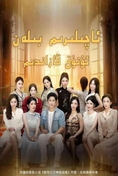 ئاچىلىرىم بىلەن ئۇتۇق قازاندىم