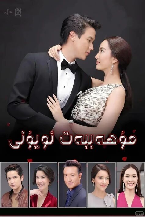 مۇھەببەت ئويۇنى