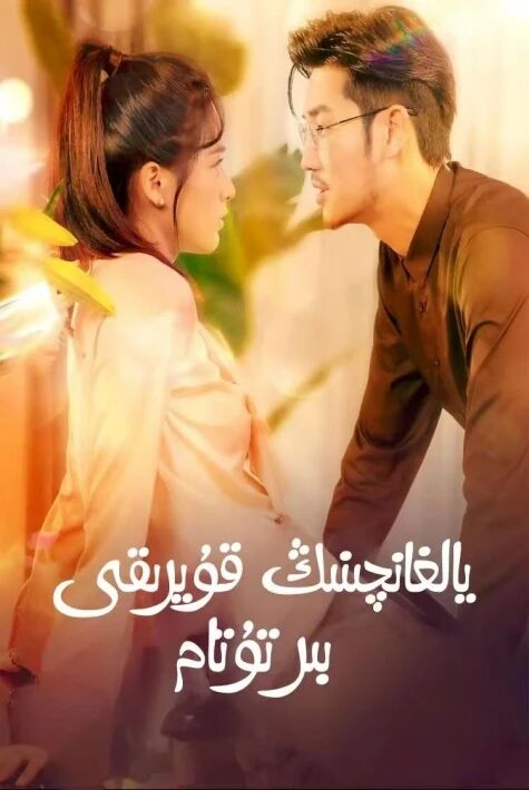 يالغانچىنىڭ قۇيرۇقى بىر تۇتام