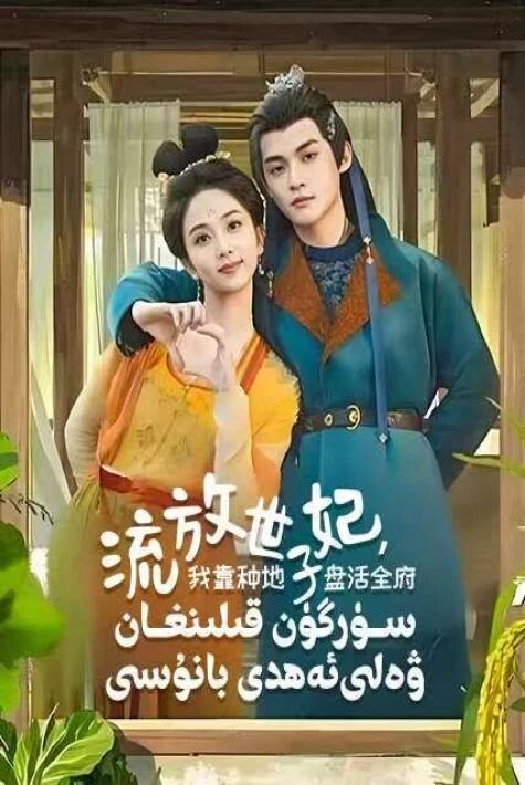 سۈرگۈن قىلىنغان ۋەلى ئەھدى بانۇسى