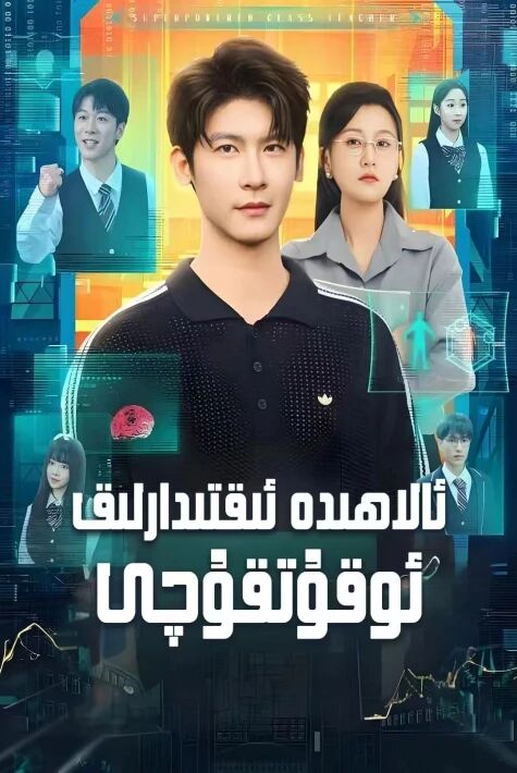 ئالاھىدە ئىقتىدارلىق ئوقۇتقۇچى