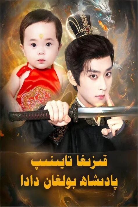  قىزىغا تايىنىپ پادىشاھ بولغان دادا