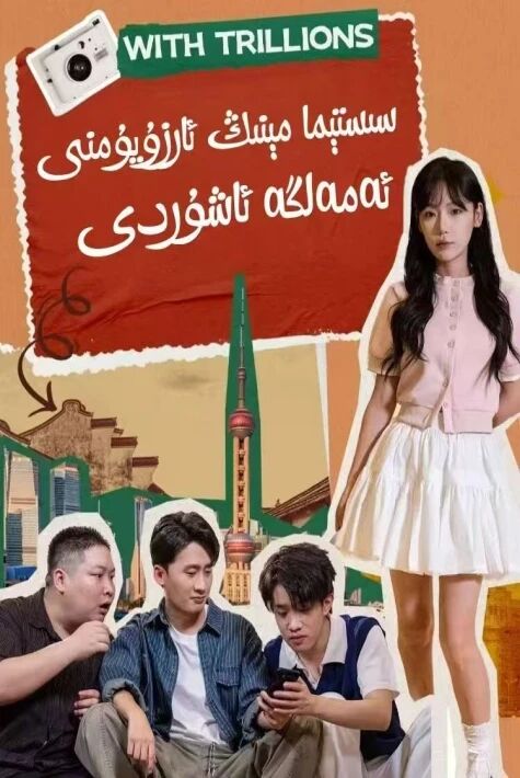 سېستىما مىنىڭ ئارزۇيۇمنى ئەمەلگە ئاشۇردى