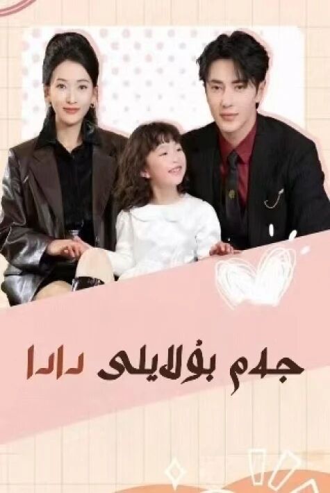 جەم بۇلايلى دادا