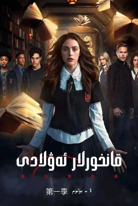 قانخورلار ئەۋلادى