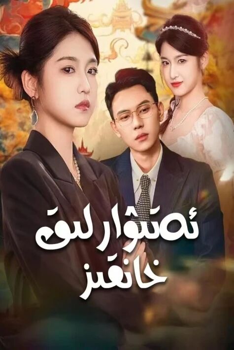 ئەتىۋارلىق خانقىز