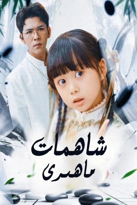 شاھمات ماھىرى