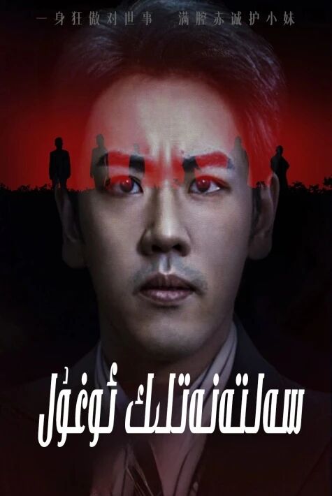 سەلتەنەتلىك ئوغۇل