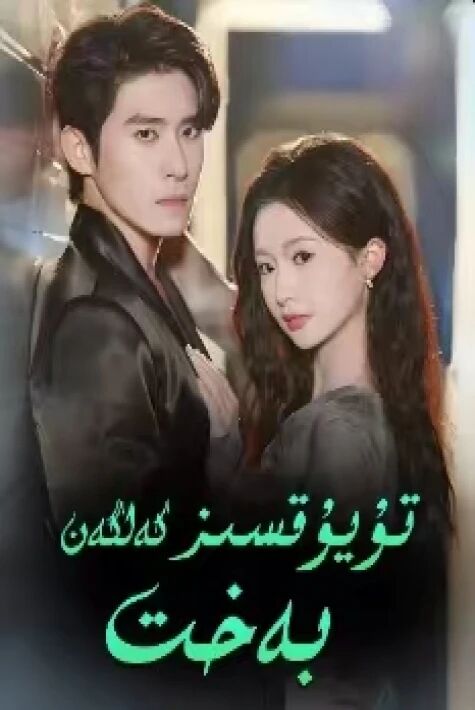 تۇيۇقسىز كەلگەن بەخت