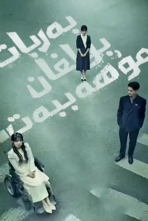 بەربات بولغان مۇھەببەت