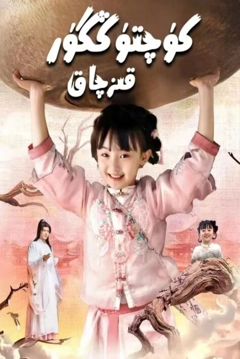 كۈچتۈڭگۈر قىزچاق