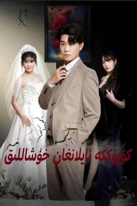 كۆپۈككە ئايلانغان خوشاللىق