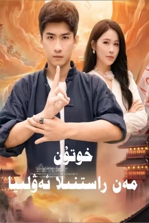 خوتۇن مەن راستىنلا ئەۋلىيا