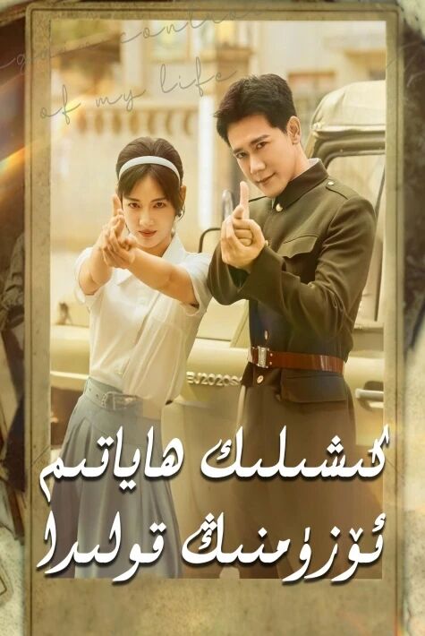 كىشىلىك ھاياتىم ئۆزۇمنىڭ قولىدا