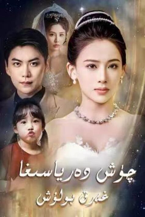چۈش دەرياسىغا غەرىق بولۇش 