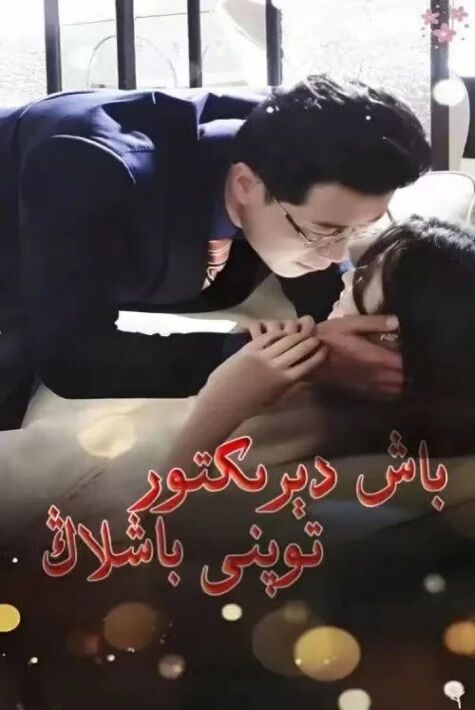 باش دىرىكتۇر توپنى باشلاڭ 