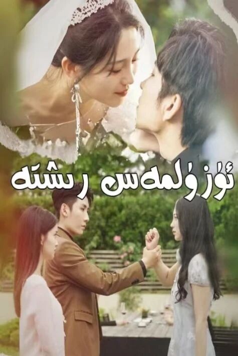 ئۈزۈلمەس رىشتە 