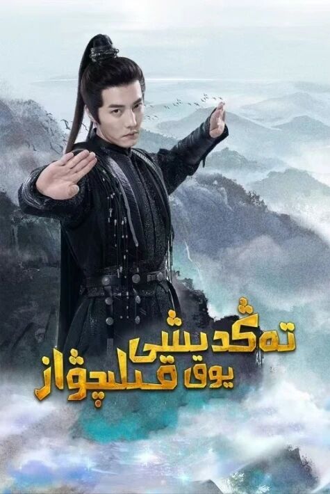 قالتىس شەمشەر تەڭدىشى يوق قېلىچۋاز