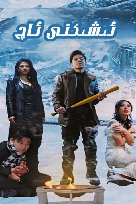 ئىشىكنى ئاچ