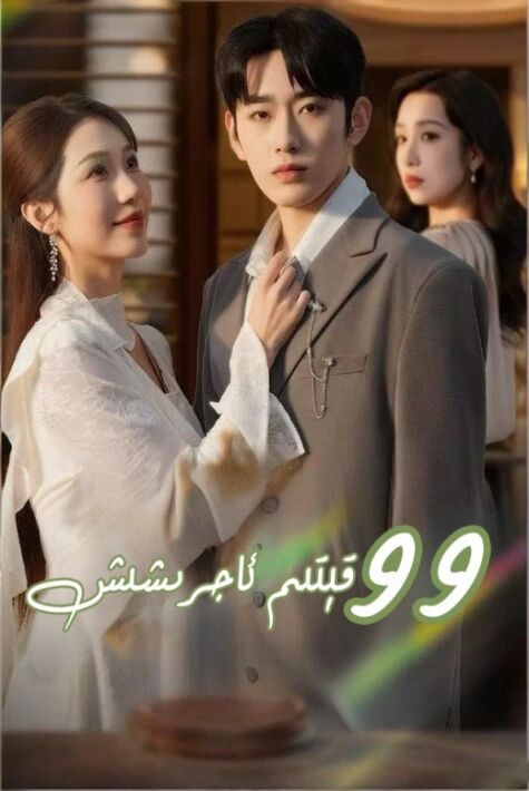 99 قېتىم ئاجرىشىش