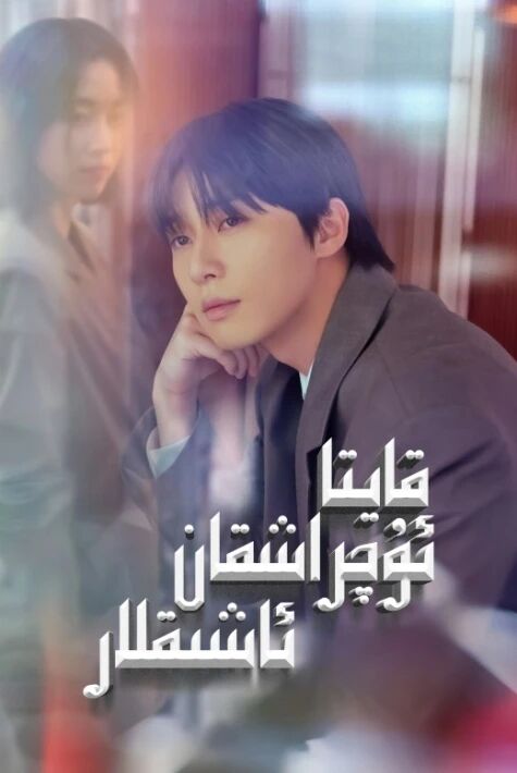 قايتا ئۇچراشقان ئاشىقلار