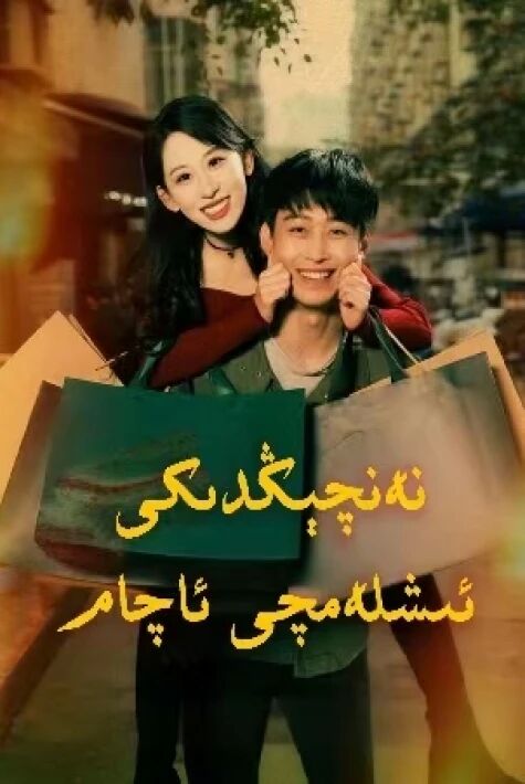نەنچىڭدىكى ئىشلەمچى ئاچام