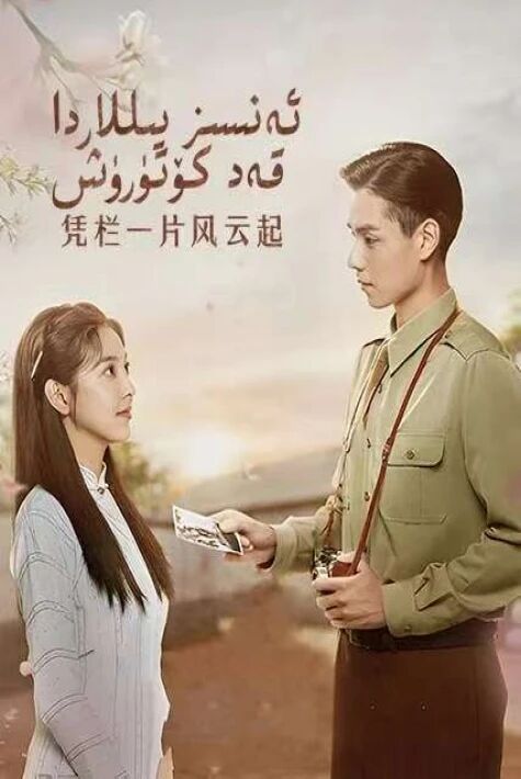  ئەنسىز يىللاردا قەد كۆتۈرۈش 