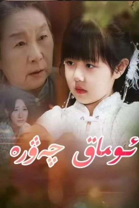 ئۇماق چەۋرە