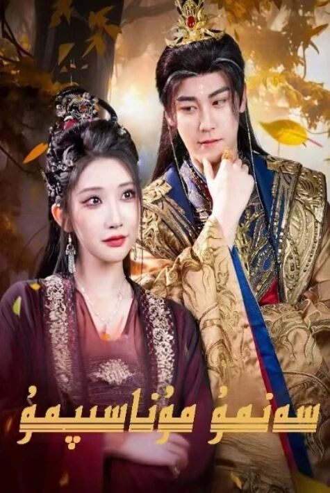 سەنمۇ مۇناسپمۇ 