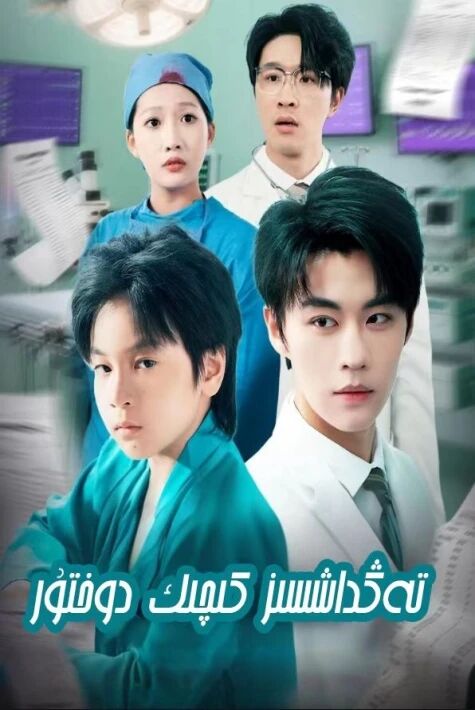 كىچىك دوختۇر