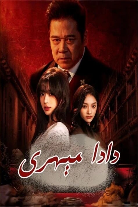دادا مېھرى