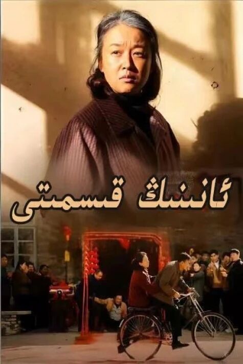 ئانىنىڭ قىسمىتى