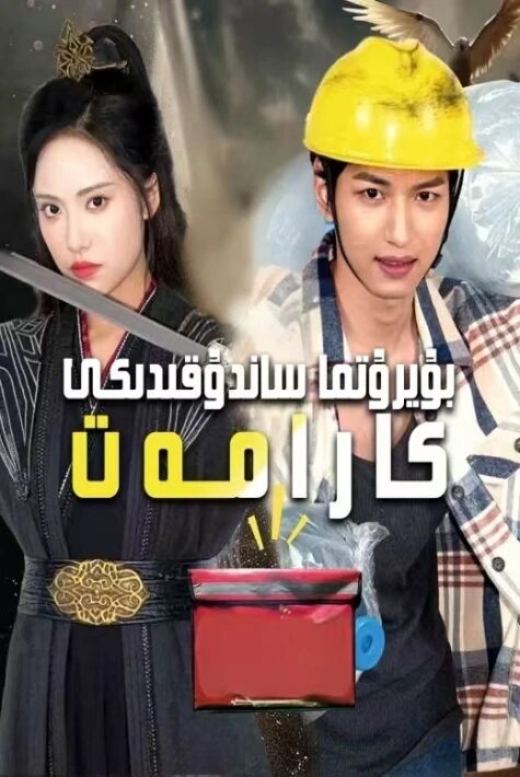 بۇيرۇتما ساندۇقتىكى كارامەت 
