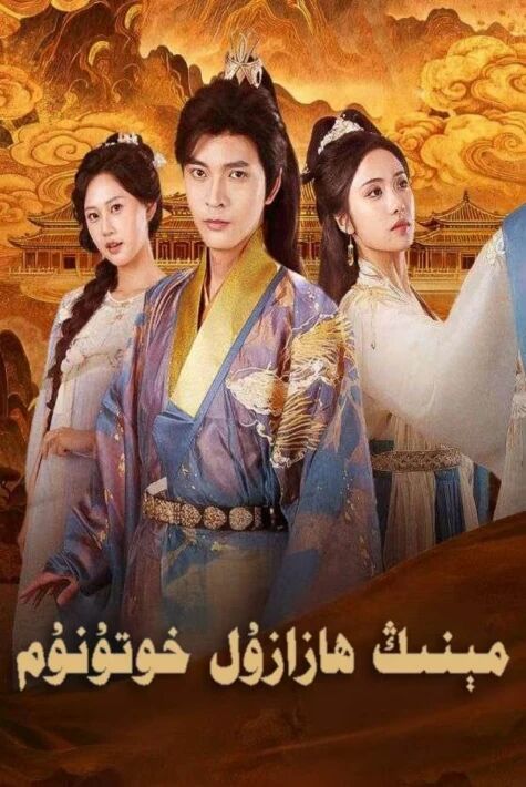  مېنىڭ ھازازۇل خوتۇنۇم 