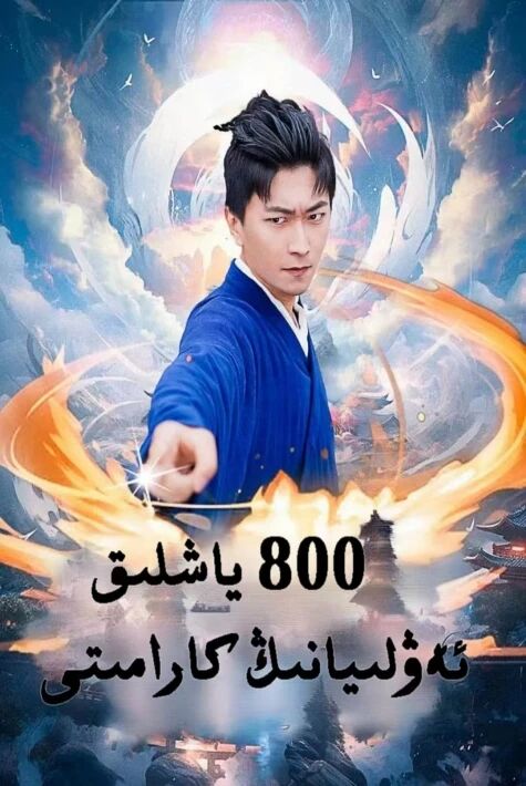 800 ياشلىق ئەۋلىيانىڭ كارامىتى